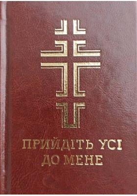 Прийдіть усі до мене. Молитовник (замінник)
